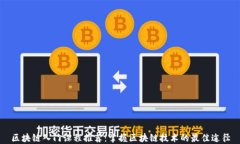 区块链入门课程推荐：掌