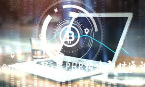 深入分析TokenIM源码：用PHP构建即时通讯应用的全貌