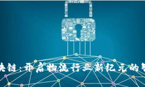 物流蚂蚁区块链：开启物流行业新纪元的智能解决方案