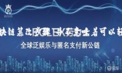 注意: 区块链的设计初衷是