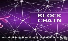 QKI区块链的核心价值与应