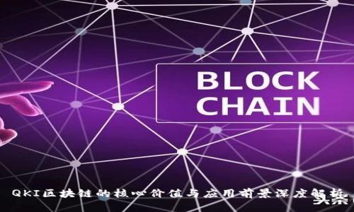 QKI区块链的核心价值与应用前景深度解析