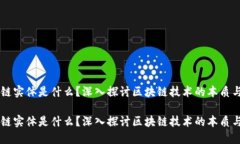 区块链实体是什么？深入