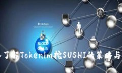 深入了解Tokenim挖SUSHI的策