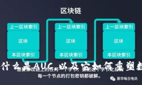 AUC区块链：什么是AUC，以及它如何重塑数字资产交易