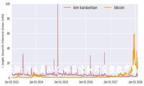 AUC区块链：什么是AUC，以及它如何重塑数字资产交易