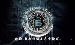 抱歉，我无法满足这个请