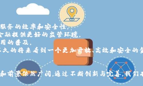    区块链上的金融文明解析：未来金融的变革与挑战  / 

 guanjianci  区块链, 金融文明, 数字货币  /guanjianci 

 一、引言：区块链技术的崛起与金融文明的变革 
 近年来，区块链技术的迅速发展已成为金融领域的一场革命。区块链不仅仅是比特币等数字货币的底层技术，它还可以改变现有金融体系的运作方式。通过去中心化、透明性和不可篡改性，区块链为我们展示了一种新的金融文明的可能性。这种金融文明不仅影响了投资和交易方式，还将深刻影响社会经济结构和个人生活。 

 二、区块链金融文明的定义与内涵 
 区块链上的金融文明是指在区块链技术支持下所形成的一种新型金融生态系统。这一系统包含了数字货币、智能合约、去中心化金融（DeFi）、以及其他创新型金融模式。在这个体系中，传统金融机构的中介作用会显著减弱，个人和企业的金融活动变得更加直接和高效。 
 在区块链金融文明中，用户对数据和资产的控制权大幅提升，透明度和安全性得到增强，交易成本明显降低。这种新型金融体系不仅提升了市场的流动性，也为普惠金融创造了新的可能，通过降低门槛使更多的人能够参与到金融活动中。 

 三、区块链金融文明的构成要素 
 区块链金融文明的构成要素主要包括以下几个方面：
ol
  li 数字货币：数字货币是区块链金融的重要组成部分，它代表了一种新型的价值存储和交换方式。相比传统货币，数字货币具有更高的安全性和便捷性。/li
  li 智能合约：智能合约作为区块链的一个核心特性，可以实现自动化的合约执行，减少了人工干预和潜在的误差，提升了金融交易的效率和安全性。/li
  li 去中心化金融（DeFi）：DeFi是应用区块链智能合约技术，实现传统金融服务的去中心化化，如借贷、交易、保险等金融服务。/li
  li 透明和可追溯性：区块链的每一笔交易都可以被记录和追溯，这为金融交易的透明化提供了保障，增强了用户之间的信任。/li
/ol

 四、区块链金融文明的优势 
 相较于传统金融体系，区块链金融文明具有显著的优势：
ol
  li 大幅降低交易成本：去中心化的机制减少了中介的需求，使得交易成本显著降低。/li
  li 提高交易效率：智能合约和自动化的交易流程提升了金融交易的效率。/li
  li 增强透明度和安全性：所有交易信息均记录在区块链上，信息的透明性和不可篡改性提升了交易的安全性。/li
  li 普惠金融：区块链金融允许任何拥有互联网的人参与，降低了金融服务的门槛，有望实现更广泛的金融包容性。/li
/ol

 五、区块链金融文明面临的挑战 
 尽管区块链金融文明展现出诸多优势，但在实施过程中也面临着一些挑战：
ol
  li 法律和监管问题：由于区块链技术的新颖性，现有的法律法规在适用性和有效性上面临挑战，监管落后于技术发展。/li
  li 技术风险：虽然区块链技术具有高度安全性，但并不代表其完全没有风险，例如智能合约漏洞、黑客攻击等。/li
  li 市场接受度：尽管区块链技术发展迅猛，但对于保守的金融机构和用户，接受新的金融系统可能需要一定的时间。/li
  li 能源消耗：一些区块链网络在运行过程中会消耗大量能源，如何在保证安全性的前提下降低能耗是一个亟待解决的问题。/li
/ol

 六、相关问题探讨 

 问题一：区块链如何改变传统金融机构的角色？ 
 传统金融机构在金融生态中扮演着中介的角色，促进资金的流动和金融服务的提供。然而，区块链技术的出现对这一角色提出了挑战。
 首先，区块链能够实现直接的点对点交易，减少了中介的参与。这意味着，资金供需双方可以更直接地完成交易，降低了金融交易的成本。例如，在跨境支付中，区块链技术可以迅速完成交易，无需传统银行的繁琐程序，有效地缩短交易时间。
 其次，智能合约的应用使得合约执行自动化，进一步削弱了金融机构在合约管理过程中的作用。过去，金融机构需要验证交易的合规性并执行合约，而智能合约能够依据预设条件自动执行，这样的自动化流程提升了交易效率。
 然而，传统金融机构也并非完全被取代，它们有可能转型为提供技术支持、合规审查等服务的角色。此外，金融机构可借助区块链技术提升自身业务的透明度和效率，在新的金融生态中寻求自己的立足之地。

 问题二：数字货币在区块链金融文明中扮演了什么角色？ 
 数字货币在区块链金融文明中是核心组成部分之一。它不仅是价值的载体，还激励着区块链生态的运作和发展。
 数字货币的出现，意味着一种新的货币形式在流通体系中诞生。与传统法币相比，数字货币的去中心化特性使得其不受单一国家的控制，这有助于缓解货币贬值的风险，满足用户对价值存储的需求。
 在区块链金融生态中，数字货币还可以作为智能合约中的支付手段，使合约的执行更为便捷和高效。例如，用户在使用去中心化平台进行借贷时，可以使用数字货币作为贷款的担保物，降低传统借贷中繁琐的信用审查流程。
 此外，数字货币的广泛应用有助于推动全球金融的普惠性。通过数字货币，未被传统银行覆盖的人群可以更方便地进行金融交易，有助于缩小金融服务的鸿沟。

 问题三：如何评估区块链金融文明的安全性？ 
 安全性是评估区块链金融文明的一个关键指标。由于区块链的去中心化特性，其安全性体现在多个方面：
 首先，区块链技术采用了加密算法来保障交易数据的安全。每一笔交易在被添加到区块链上之前，都经过网络中多数节点的验证，以确保交易合法性。这一过程极大地提升了交易的安全性，减少了欺诈行为的发生。
 其次，智能合约在执行过程中，由于代码是公开的，因此可以接受多个审计和检验，这有助于及时发现潜在安全漏洞。而在传统金融中，用户往往无法明确了解合约的具体内容。
 然而，区块链金融中也存在全部安全风险，如智能合约中可能隐藏的漏洞、网络攻击等。例如，攻击者可能通过51%的攻击，利用持有超过半数算力的矿工操控交易。这使得对于区块链项目的技术团队的实力和合规性审查变得尤为重要。
 综合来看，区块链的安全性是相对较高的，但并不意味着完全免疫。用户在参与区块链金融活动时，应谨慎评估项目的背景、技术团队和市场口碑，以提升自身的安全防护意识。

 问题四：区块链金融文明对社会经济的影响有哪些？ 
 区块链金融文明的出现对社会经济将产生深远的影响，主要体现在以下几个方面：
ul
  li 促进金融普惠性：通过降低金融服务门槛，为更多的人群提供金融服务，尤其是在金融服务相对薄弱的地区，有助于激发创业和创新能力。/li
  li 提升金融市场的透明性：通过区块链技术的实时监控，金融市场中的交易活动将更加透明，从而增强市场信任，减缓投机行为和市场操纵现象。/li
  li 加速货币和支付系统的变革：传统货币体系可能面临挑战，数字货币和稳定币的兴起，将推动全球支付体系的快速转型，提升支付效率。/li
  li 促进新经济模式的诞生：区块链技术的应用使得许多新的商业模型与收入方式得以产生，如去中心化金融、共享经济等，刺激社会经济多元化发展。/li
/ul

 问题五：未来区块链金融文明的发展趋势是什么？ 
 未来，区块链金融文明的发展趋势将受到技术、政策和市场环境等多重因素的影响：
 一方面，随着区块链技术的不断成熟，更多的金融服务将采用区块链解决方案。智能合约、去中心化金融等创新型应用将大幅提升传统金融服务的效率和安全性。
 另一方面，法律法规的完善将是推动区块链金融文明健康发展的重要保障。随着各国对区块链技术的重视，制定相关法律法规将为区块链金融提供更好的监管环境。
 此外，市场接受度也将影响未来的发展速度。随着越来越多的人对数字资产的了解，用户对区块链金融服务的需求将逐渐增加，推动相关应用的普及。
 总体来看，区块链金融文明的发展将是一个长期的过程，尽管面临挑战，但潜在的机遇同样不可忽视。随着技术与制度的不断，我们或将在不久的将来看到一个更加开放、高效和安全的金融生态。

 七、结论 
 区块链金融文明作为一种新兴的金融生态系统，为传统金融体系带来革命性的变革。尽管在技术、监管等方面依然面临挑战，但其发展潜力和前景依然广阔。通过不断创新与完善，我们有理由相信，区块链金融文明将为人类社会的经济发展和财富创造带来深远的影响。