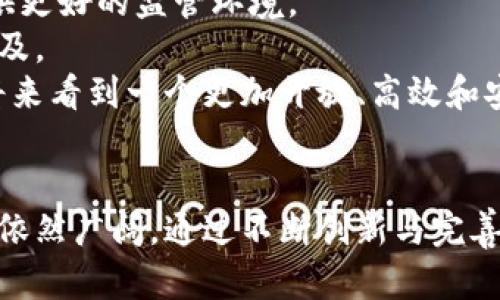    区块链上的金融文明解析：未来金融的变革与挑战  / 

 guanjianci  区块链, 金融文明, 数字货币  /guanjianci 

 一、引言：区块链技术的崛起与金融文明的变革 
 近年来，区块链技术的迅速发展已成为金融领域的一场革命。区块链不仅仅是比特币等数字货币的底层技术，它还可以改变现有金融体系的运作方式。通过去中心化、透明性和不可篡改性，区块链为我们展示了一种新的金融文明的可能性。这种金融文明不仅影响了投资和交易方式，还将深刻影响社会经济结构和个人生活。 

 二、区块链金融文明的定义与内涵 
 区块链上的金融文明是指在区块链技术支持下所形成的一种新型金融生态系统。这一系统包含了数字货币、智能合约、去中心化金融（DeFi）、以及其他创新型金融模式。在这个体系中，传统金融机构的中介作用会显著减弱，个人和企业的金融活动变得更加直接和高效。 
 在区块链金融文明中，用户对数据和资产的控制权大幅提升，透明度和安全性得到增强，交易成本明显降低。这种新型金融体系不仅提升了市场的流动性，也为普惠金融创造了新的可能，通过降低门槛使更多的人能够参与到金融活动中。 

 三、区块链金融文明的构成要素 
 区块链金融文明的构成要素主要包括以下几个方面：
ol
  li 数字货币：数字货币是区块链金融的重要组成部分，它代表了一种新型的价值存储和交换方式。相比传统货币，数字货币具有更高的安全性和便捷性。/li
  li 智能合约：智能合约作为区块链的一个核心特性，可以实现自动化的合约执行，减少了人工干预和潜在的误差，提升了金融交易的效率和安全性。/li
  li 去中心化金融（DeFi）：DeFi是应用区块链智能合约技术，实现传统金融服务的去中心化化，如借贷、交易、保险等金融服务。/li
  li 透明和可追溯性：区块链的每一笔交易都可以被记录和追溯，这为金融交易的透明化提供了保障，增强了用户之间的信任。/li
/ol

 四、区块链金融文明的优势 
 相较于传统金融体系，区块链金融文明具有显著的优势：
ol
  li 大幅降低交易成本：去中心化的机制减少了中介的需求，使得交易成本显著降低。/li
  li 提高交易效率：智能合约和自动化的交易流程提升了金融交易的效率。/li
  li 增强透明度和安全性：所有交易信息均记录在区块链上，信息的透明性和不可篡改性提升了交易的安全性。/li
  li 普惠金融：区块链金融允许任何拥有互联网的人参与，降低了金融服务的门槛，有望实现更广泛的金融包容性。/li
/ol

 五、区块链金融文明面临的挑战 
 尽管区块链金融文明展现出诸多优势，但在实施过程中也面临着一些挑战：
ol
  li 法律和监管问题：由于区块链技术的新颖性，现有的法律法规在适用性和有效性上面临挑战，监管落后于技术发展。/li
  li 技术风险：虽然区块链技术具有高度安全性，但并不代表其完全没有风险，例如智能合约漏洞、黑客攻击等。/li
  li 市场接受度：尽管区块链技术发展迅猛，但对于保守的金融机构和用户，接受新的金融系统可能需要一定的时间。/li
  li 能源消耗：一些区块链网络在运行过程中会消耗大量能源，如何在保证安全性的前提下降低能耗是一个亟待解决的问题。/li
/ol

 六、相关问题探讨 

 问题一：区块链如何改变传统金融机构的角色？ 
 传统金融机构在金融生态中扮演着中介的角色，促进资金的流动和金融服务的提供。然而，区块链技术的出现对这一角色提出了挑战。
 首先，区块链能够实现直接的点对点交易，减少了中介的参与。这意味着，资金供需双方可以更直接地完成交易，降低了金融交易的成本。例如，在跨境支付中，区块链技术可以迅速完成交易，无需传统银行的繁琐程序，有效地缩短交易时间。
 其次，智能合约的应用使得合约执行自动化，进一步削弱了金融机构在合约管理过程中的作用。过去，金融机构需要验证交易的合规性并执行合约，而智能合约能够依据预设条件自动执行，这样的自动化流程提升了交易效率。
 然而，传统金融机构也并非完全被取代，它们有可能转型为提供技术支持、合规审查等服务的角色。此外，金融机构可借助区块链技术提升自身业务的透明度和效率，在新的金融生态中寻求自己的立足之地。

 问题二：数字货币在区块链金融文明中扮演了什么角色？ 
 数字货币在区块链金融文明中是核心组成部分之一。它不仅是价值的载体，还激励着区块链生态的运作和发展。
 数字货币的出现，意味着一种新的货币形式在流通体系中诞生。与传统法币相比，数字货币的去中心化特性使得其不受单一国家的控制，这有助于缓解货币贬值的风险，满足用户对价值存储的需求。
 在区块链金融生态中，数字货币还可以作为智能合约中的支付手段，使合约的执行更为便捷和高效。例如，用户在使用去中心化平台进行借贷时，可以使用数字货币作为贷款的担保物，降低传统借贷中繁琐的信用审查流程。
 此外，数字货币的广泛应用有助于推动全球金融的普惠性。通过数字货币，未被传统银行覆盖的人群可以更方便地进行金融交易，有助于缩小金融服务的鸿沟。

 问题三：如何评估区块链金融文明的安全性？ 
 安全性是评估区块链金融文明的一个关键指标。由于区块链的去中心化特性，其安全性体现在多个方面：
 首先，区块链技术采用了加密算法来保障交易数据的安全。每一笔交易在被添加到区块链上之前，都经过网络中多数节点的验证，以确保交易合法性。这一过程极大地提升了交易的安全性，减少了欺诈行为的发生。
 其次，智能合约在执行过程中，由于代码是公开的，因此可以接受多个审计和检验，这有助于及时发现潜在安全漏洞。而在传统金融中，用户往往无法明确了解合约的具体内容。
 然而，区块链金融中也存在全部安全风险，如智能合约中可能隐藏的漏洞、网络攻击等。例如，攻击者可能通过51%的攻击，利用持有超过半数算力的矿工操控交易。这使得对于区块链项目的技术团队的实力和合规性审查变得尤为重要。
 综合来看，区块链的安全性是相对较高的，但并不意味着完全免疫。用户在参与区块链金融活动时，应谨慎评估项目的背景、技术团队和市场口碑，以提升自身的安全防护意识。

 问题四：区块链金融文明对社会经济的影响有哪些？ 
 区块链金融文明的出现对社会经济将产生深远的影响，主要体现在以下几个方面：
ul
  li 促进金融普惠性：通过降低金融服务门槛，为更多的人群提供金融服务，尤其是在金融服务相对薄弱的地区，有助于激发创业和创新能力。/li
  li 提升金融市场的透明性：通过区块链技术的实时监控，金融市场中的交易活动将更加透明，从而增强市场信任，减缓投机行为和市场操纵现象。/li
  li 加速货币和支付系统的变革：传统货币体系可能面临挑战，数字货币和稳定币的兴起，将推动全球支付体系的快速转型，提升支付效率。/li
  li 促进新经济模式的诞生：区块链技术的应用使得许多新的商业模型与收入方式得以产生，如去中心化金融、共享经济等，刺激社会经济多元化发展。/li
/ul

 问题五：未来区块链金融文明的发展趋势是什么？ 
 未来，区块链金融文明的发展趋势将受到技术、政策和市场环境等多重因素的影响：
 一方面，随着区块链技术的不断成熟，更多的金融服务将采用区块链解决方案。智能合约、去中心化金融等创新型应用将大幅提升传统金融服务的效率和安全性。
 另一方面，法律法规的完善将是推动区块链金融文明健康发展的重要保障。随着各国对区块链技术的重视，制定相关法律法规将为区块链金融提供更好的监管环境。
 此外，市场接受度也将影响未来的发展速度。随着越来越多的人对数字资产的了解，用户对区块链金融服务的需求将逐渐增加，推动相关应用的普及。
 总体来看，区块链金融文明的发展将是一个长期的过程，尽管面临挑战，但潜在的机遇同样不可忽视。随着技术与制度的不断，我们或将在不久的将来看到一个更加开放、高效和安全的金融生态。

 七、结论 
 区块链金融文明作为一种新兴的金融生态系统，为传统金融体系带来革命性的变革。尽管在技术、监管等方面依然面临挑战，但其发展潜力和前景依然广阔。通过不断创新与完善，我们有理由相信，区块链金融文明将为人类社会的经济发展和财富创造带来深远的影响。