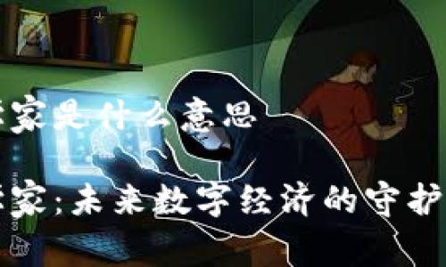 区块链科学家是什么意思

区块链科学家：未来数字经济的守护者与创新者