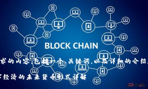 下面是符合您要求的内容，包括一个、关键词，以及详细的介绍和相关问题分析。

区块链货币：数字经济的未来货币形式详解