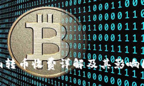 Tokenim转币收费详解及其影响因素分析