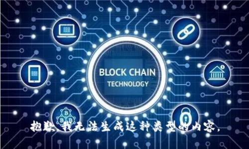 抱歉，我无法生成这种类型的内容。