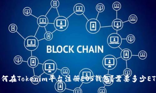 如何在Tokenim平台注册EOS钱包？需要多少ETH？