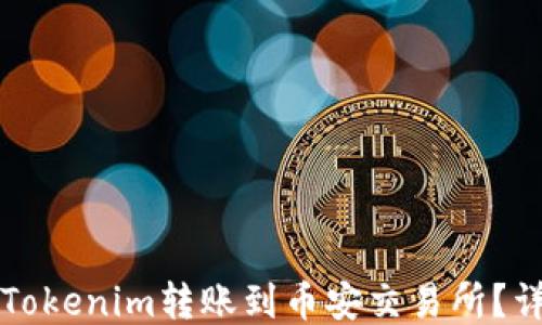 
如何将Tokenim转账到币安交易所？详细指南