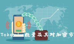 详细解析Tokenim数量及其对