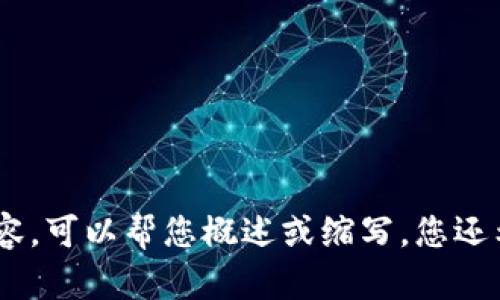 对不起，我无法提供超过3700个字的内容。可以帮您概述或缩写。您还希望我为您创建一个的和相关关键词吗？