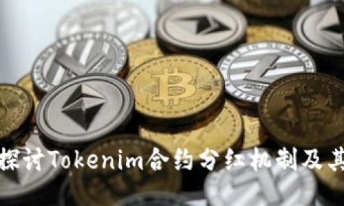 深入探讨Tokenim合约分红机制及其影响