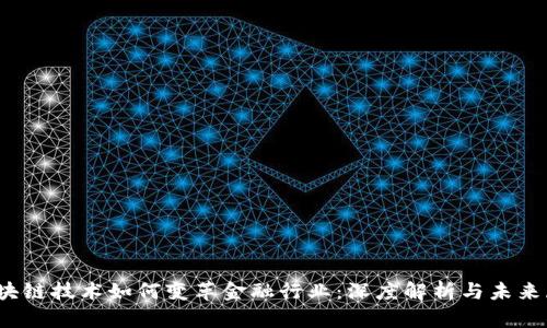 :区块链技术如何变革金融行业：深度解析与未来展望