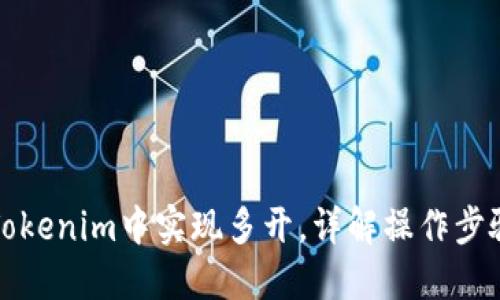 如何在Tokenim中实现多开，详解操作步骤与技巧