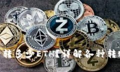 Tokenim钱包最少转多少ETH？