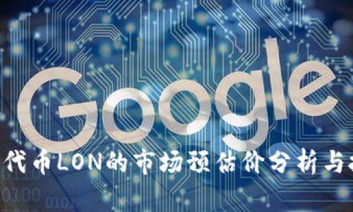 Tokenim代币LON的市场预估价分析与投资策略
