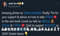 区块链理想模式详解：理