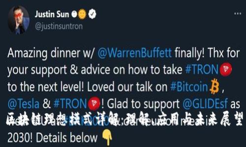 区块链理想模式详解：理解、应用与未来展望