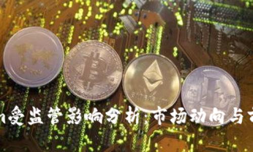 Tokenim受监管影响分析：市场动向与前景展望