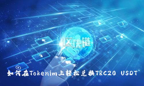 如何在Tokenim上轻松兑换TRC20 USDT