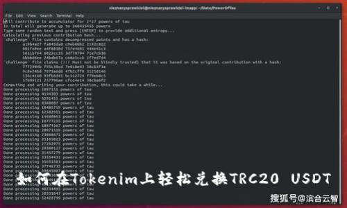 如何在Tokenim上轻松兑换TRC20 USDT