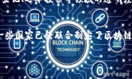 关于区块链的定义与解释因国家与地区的不同而有所差异。但是，从总体上讲，国家对区块链的解释通常涵盖以下几个方面：

### 1. 区块链的基本概念
区块链是一种分布式账本技术，它通过网络中每个节点的共识机制，实现数据的安全、透明和不可篡改。每一个数据块（Block）都包含了一组交易数据，并通过加密算法与前一个区块相连接，形成链状结构，因此被称为“区块链”（Blockchain）。

### 2. 经济与技术层面的重视
很多国家对区块链的解释不仅限于技术本身，更是将其视为推动经济和技术创新的重要工具。区块链被认为有助于提高交易的安全性和效率，促进金融科技的转型以及其他行业的应用，比如物流、医疗、公共服务等领域。

### 3. 法律与规制框架
各国对区块链的监管政策和法律框架也在不断发展。一些国家在 blockchain上采取比较开放的态度，积极推动其发展，甚至建立专门的监管沙盒。而另一些国家则对范围广泛的数字资产和区块链技术的使用进行了严格的审查和限制，以保护消费者和维护金融体系的稳定。

### 4. 实际应用案例
许多国家积极探索区块链技术在政府服务中的应用。例如，某些国家已经开始利用区块链技术来提升数字身份管理、资产登记、选举投票等领域的透明度与效率。

### 5. 国际合作与标准制定
随着区块链技术的全球化发展，各国也在寻求国际合作，希望通过共同的标准制定，来促进跨境数据的流动与应用。比如一些国家已经联合制定了区块链的使用指南，旨在建立全球范围内的区块链标准。

如果你想要更深入了解某个国家对区块链的具体解释或政策，建议查阅该国政府或相关机构已发布的官方文件和报告。