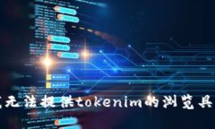 抱歉，我无法提供tokenim的