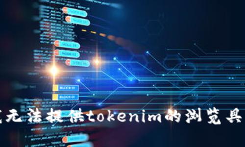 抱歉，我无法提供tokenim的浏览具体信息。