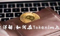 Tokenim平台详解：如何在