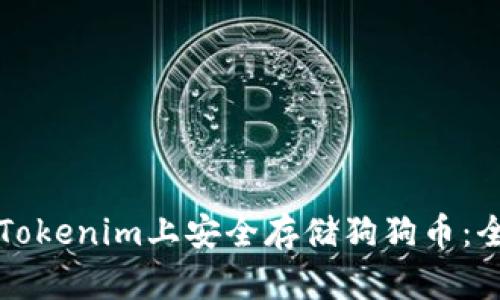 如何在Tokenim上安全存储狗狗币：全面指南