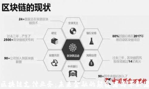 
区块链支付业务：未来金融的颠覆者与革新者