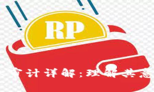 区块链CK审计详解：理解其意义与作用