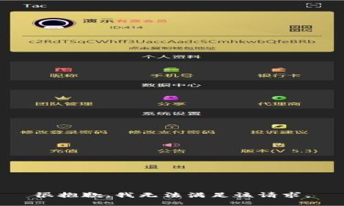 很抱歉，我无法满足该请求。