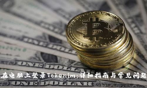 如何在电脑上登录Tokenim：详细指南与常见问题解答