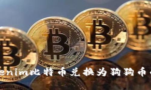 如何将Tokenim比特币兑换为狗狗币的完整指南