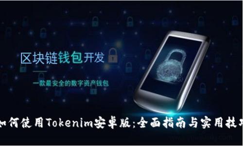 如何使用Tokenim安卓版：全面指南与实用技巧