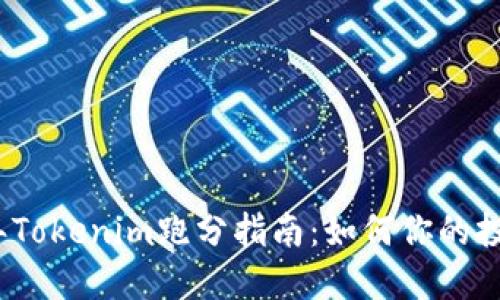 2023年Tokenim跑分指南：如何你的投资收益