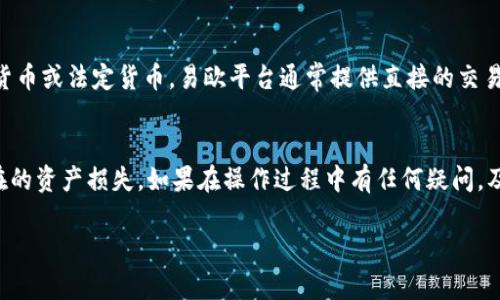 要将Tokenim转移到易欧（YIYI），我们需要详细了解两者之间的操作流程。以下是一个关于如何将Tokenim转移到易欧的指南。

步驟一：了解Tokenim和易欧

Tokenim是基于区块链的数字资产，通常用于一定的应用程序或平台交易。而易欧（YIYI）则是一家提供便捷的数字货币交易和资产管理的平台。在进行资产转移前，用户需要了解双方平台的特点以及相关费用，以便更顺利地完成转移。


步驟二：注册并完成身份验证

如果还没有在易欧注册账户，首先需要在其官网上注册一个帐号。注册过程通常需要提供电子邮件地址、手机号码等信息，然后进行身份验证。根据相关法律法规，数字货币交易平台通常要求用户进行KYC（了解你的客户）身份验证，因此准备好必要的身份证明文件。


步驟三：获取Tokenim的转账地址

在依欧平台完成账号注册与身份验证后，用户需要获取其在易欧平台的Tokenim钱包地址。在易欧的资产管理页面，选择Tokenim，系统会生成一个独特的接收地址，将其复制备用。


步驟四：在Tokenim平台进行转账操作

登录到你的Tokenim钱包，找到“转账”或“发送”选项。在页面中输入你在易欧平台获得的Tokenim钱包地址，以及想要转移的Tokenim数量。请认真核对地址，以避免出现转错地址的情况。


步驟五：确认交易并等待交易完成

提交交易请求后，交易将在网络上被处理。这可能需要几分钟至几小时的时间，具体取决于网络负载和交易费用。在Tokenim平台上，你可以查看到你的交易状态，一旦状态转为“已完成”，资产就成功转移到易欧上了。


步驟六：在易欧确认到账情况

一旦转账完成，用户可以在易欧的资产管理页面查看到账情况。确保账户余额正确，并确认Tokenim的数量是否准确。如果有任何问题，可以联系易欧的客服进行咨询。


步驟七：交易与资产管理

资产成功转移后，你就可以在易欧平台上进行Tokenim的交易或投资管理。如果你打算将其兑换成其他数字货币或法定货币，易欧平台通常提供直接的交易市场选择。


总结来说，转移Tokenim到易欧的过程并不复杂，但务必要仔细核对各项信息，确保钱包地址无误，以避免潜在的资产损失。如果在操作过程中有任何疑问，及时寻求平台的客服支持是非常必要的。

希望这篇指南对你有帮助，无论在何种情况下，保持警惕、小心操作是数字资产安全的前提。