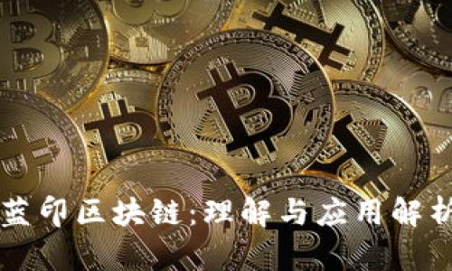 蓝印区块链：理解与应用解析