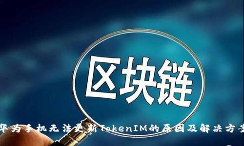 华为手机无法更新TokenIM的原因及解决方案