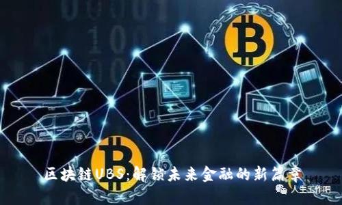 区块链UBS：解锁未来金融的新篇章