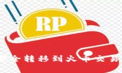 如何将ETH安全转移到火币