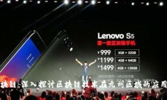 九州区块链：深入探讨区