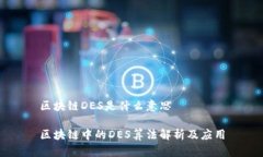 区块链DES是什么意思区块